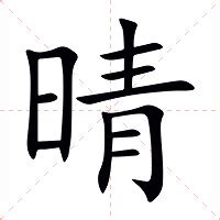 晴的意思|晴的解释